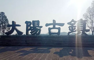 旅游景區景點標識標牌制作案例——大陽古鎮